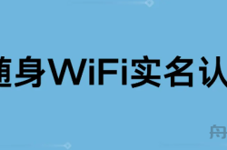 免插卡=黑卡？随身WiFi实名认证究竟是怎么回事？ 