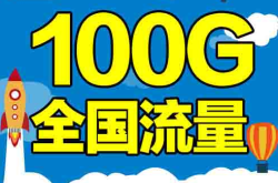 超大流量不限速免费招代理，欢迎咨询主页电话咨询!