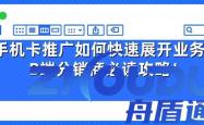 手机卡推广如何快速展开业务？号卡平台分销商必读攻略！