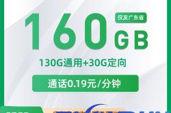 移动千财卡29元包130G通用+30G定向+通话0.19元/分钟