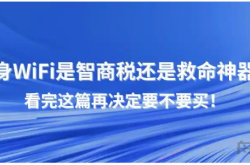 随身WiFi是智商税还是救命神器？看完这篇再决定要不要买！